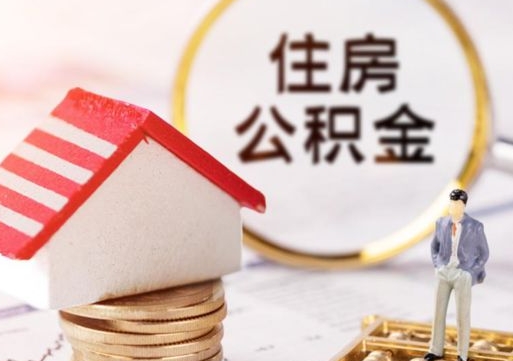 齐河辞职后怎么取钞公积金（辞职怎么取住房公积金）
