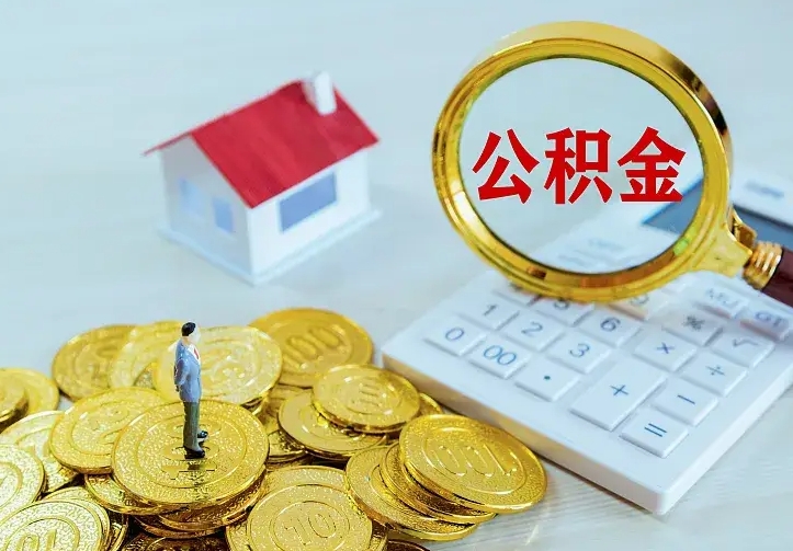 齐河二套房怎么取公积金里的钱（二套房取公积金的条件）